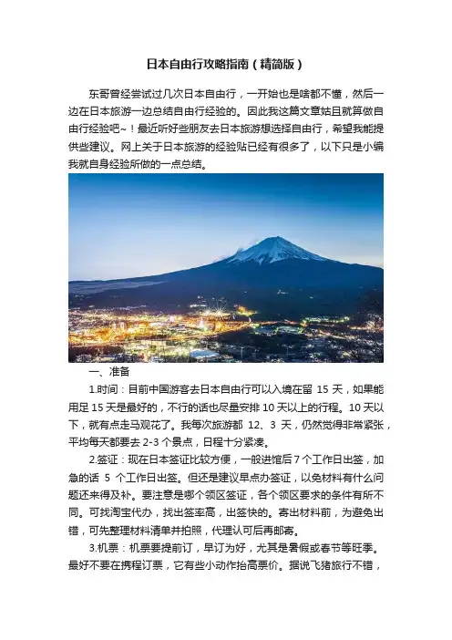 日本自由行攻略指南（精简版）