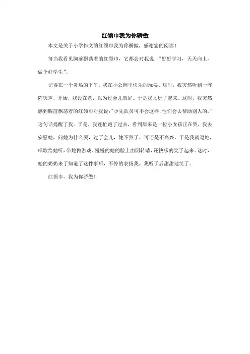 红领巾我为你骄傲_小学作文_2