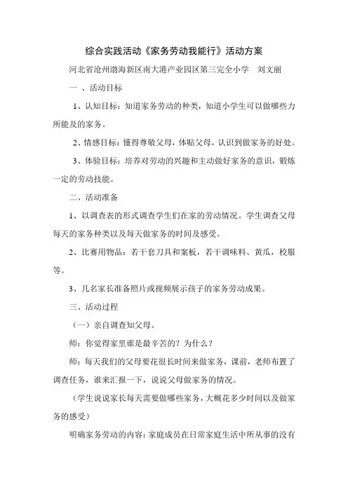 综合实践活动《家务劳动我能行》活动方案