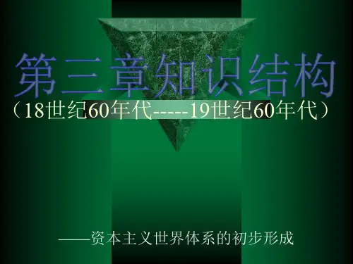 第三章知识结构18世纪60年代-----19世纪60年代