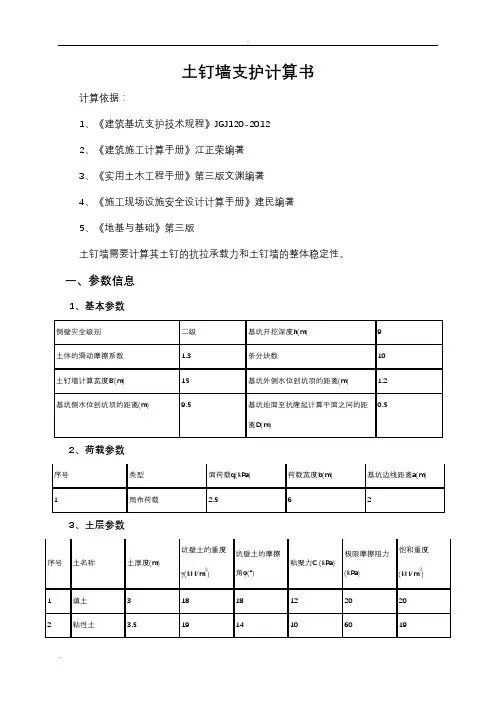 土钉墙支护计算书9米深