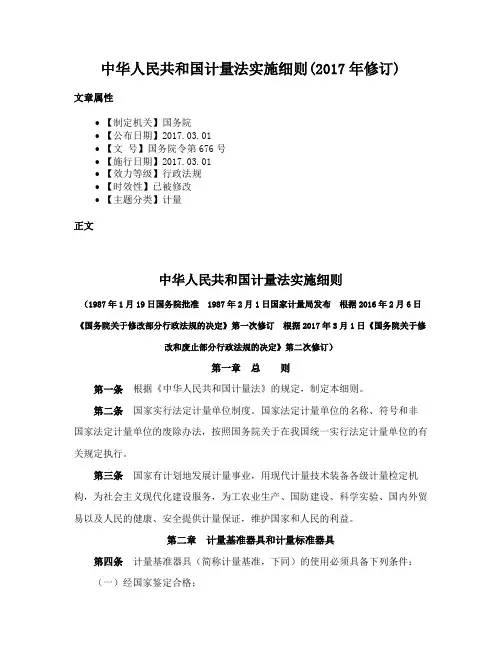 中华人民共和国计量法实施细则(2017年修订)