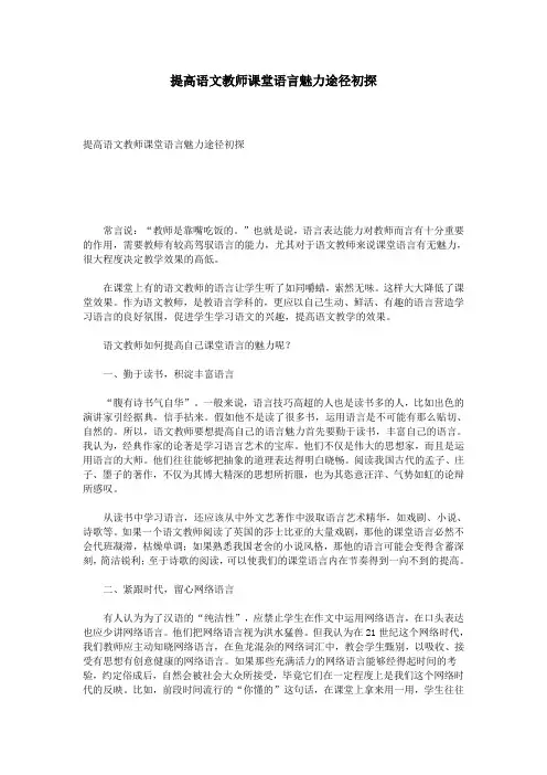 提高语文教师课堂语言魅力途径初探