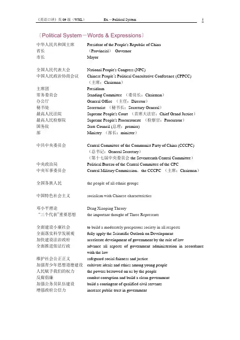 英09《英语口译》Ex-Political System