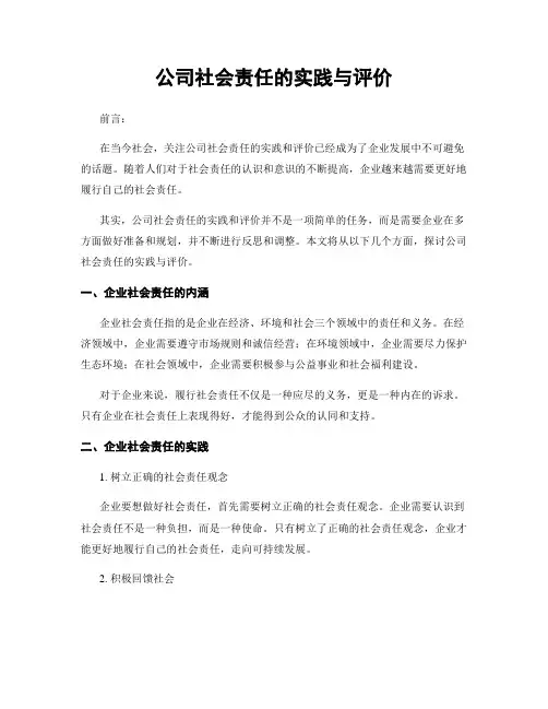 公司社会责任的实践与评价