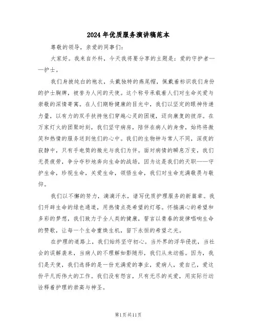 2024年优质服务演讲稿范本（六篇）