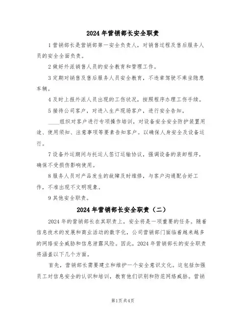2024年营销部长安全职责(三篇)