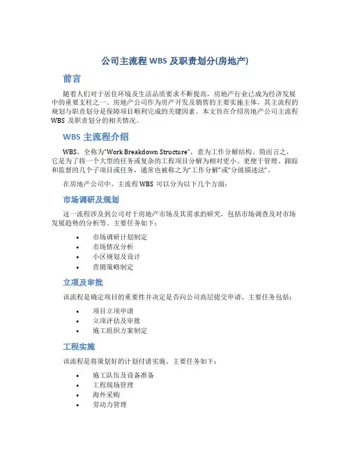 公司主流程WBS及职责划分(房地产)