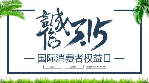 诚信315消费者权益日宣传教育PPT模板课件