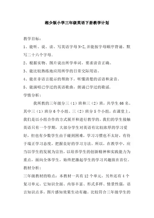 湘少版小学三年级英语下册教学计划
