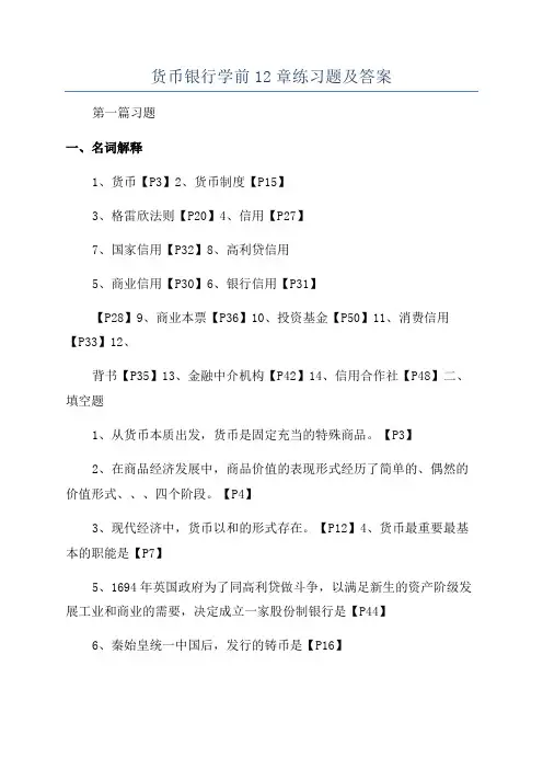 货币银行学前12章练习题及答案