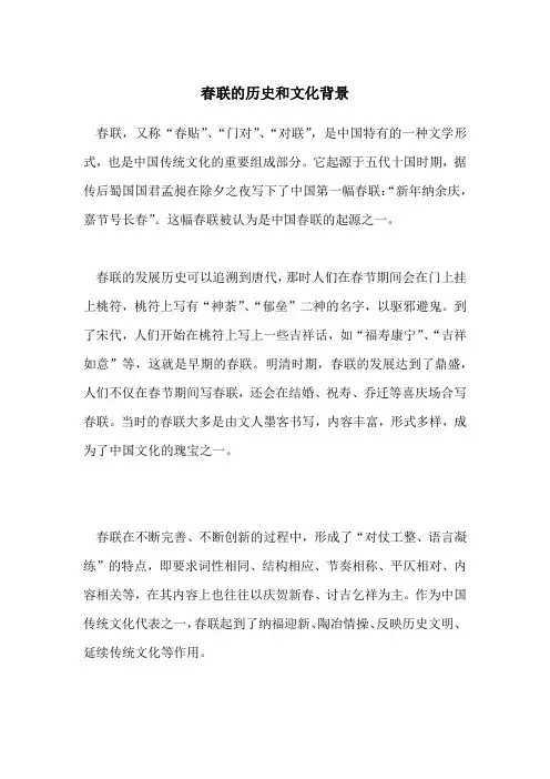 春联的历史和文化背景