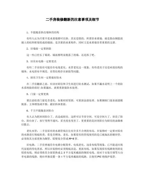二手房装修翻新的注意事项及细节