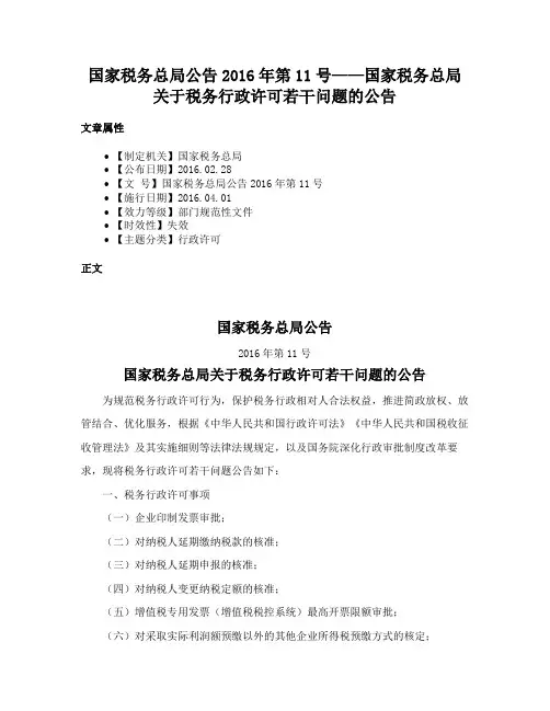 国家税务总局公告2016年第11号——国家税务总局关于税务行政许可若干问题的公告