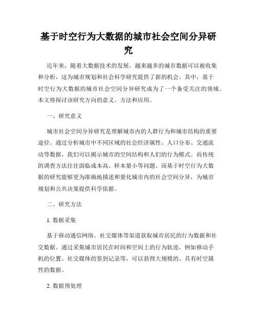 基于时空行为大数据的城市社会空间分异研究