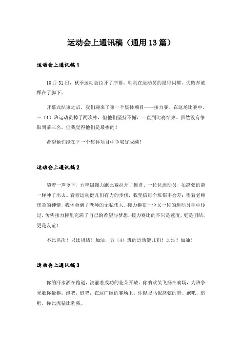 运动会上通讯稿(通用13篇)
