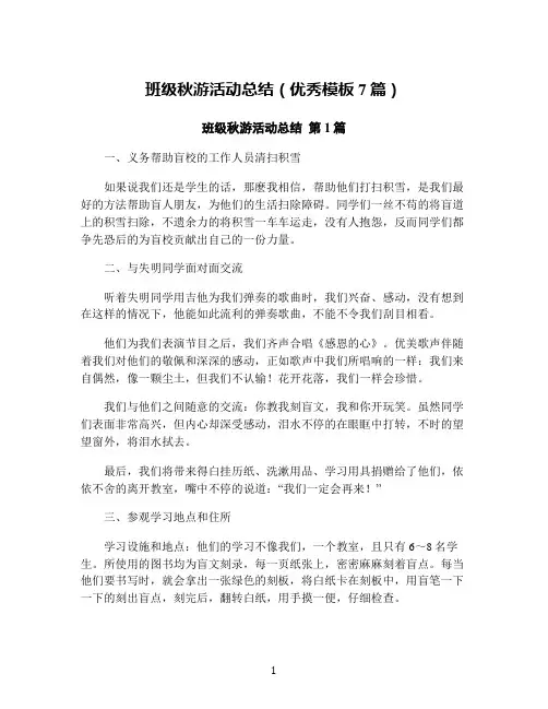 班级秋游活动总结(优秀模板7篇)