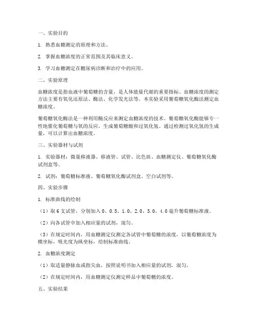 血糖浓度测定的实验报告