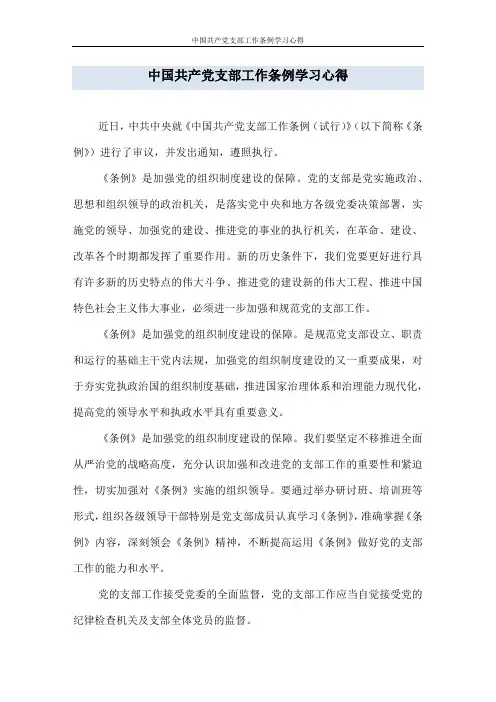 中国共产党支部工作条例学习心得