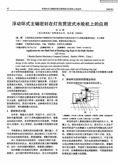 浮动环式主轴密封在灯泡贯流式水轮机上的应用