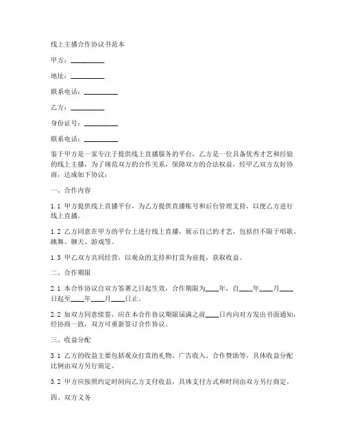 线上主播合作协议书范本