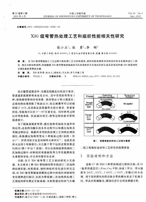 X80级弯管热处理工艺和组织性能相关性研究