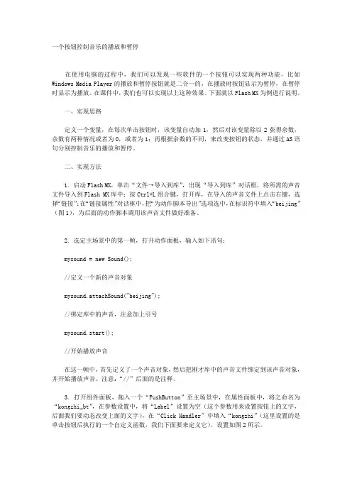 用Flash控制音乐的播放和暂停
