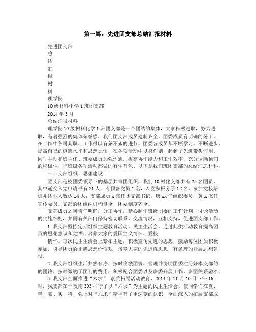 校团支部先进汇报材料(精选多篇)