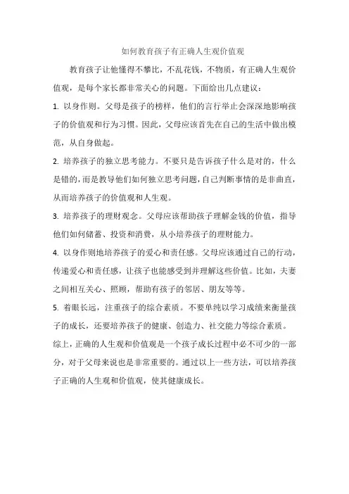 如何教育孩子有正确人生观价值观