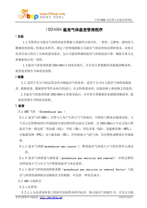 GHG温室气体盘查管理程序