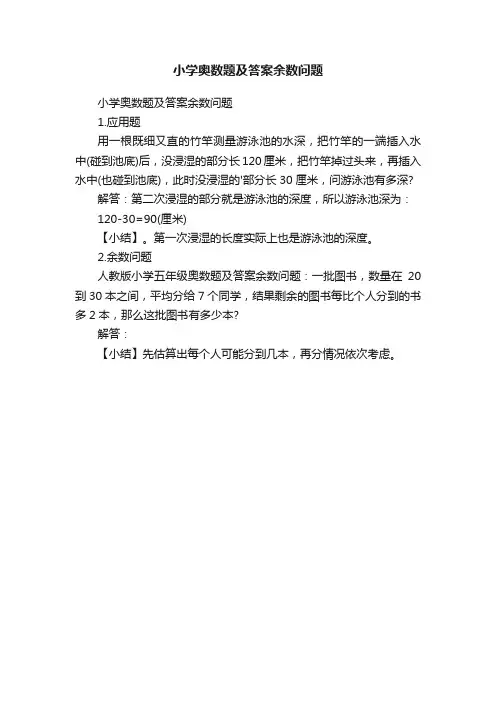 小学奥数题及答案余数问题