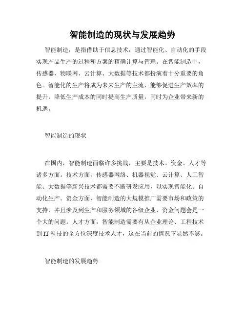 智能制造的现状与发展趋势