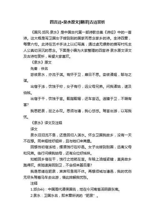 四言诗·泉水原文翻译古诗赏析
