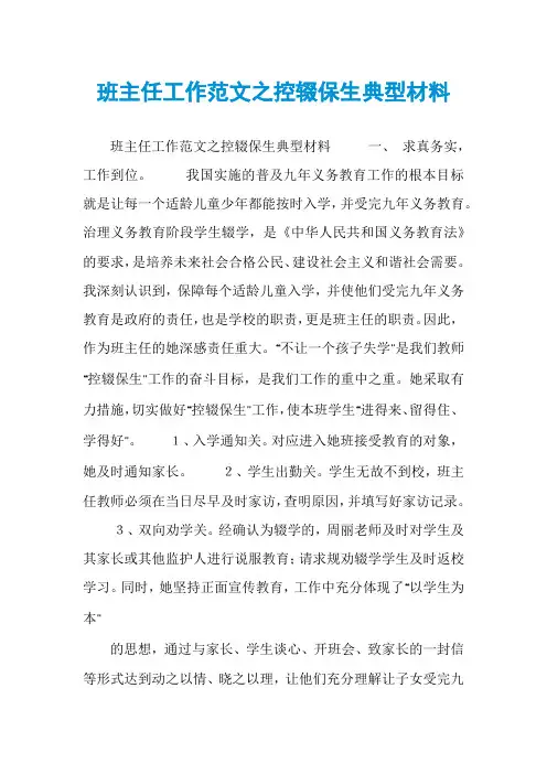 班主任工作范文之控辍保生典型材料