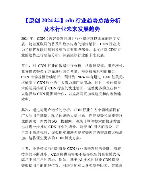 【原创2024年】cdn行业趋势总结分析及本行业未来发展趋势