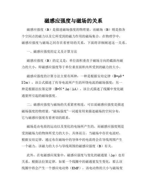 磁感应强度与磁场的关系