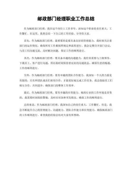 邮政部门经理职业工作总结