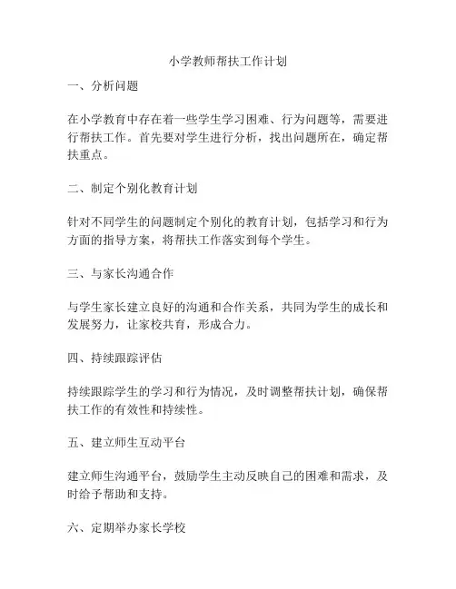 小学教师帮扶工作计划