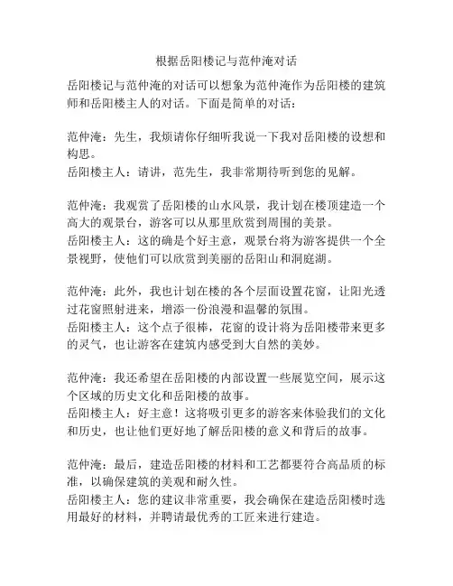 根据岳阳楼记与范仲淹对话