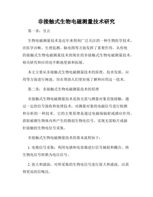 非接触式生物电磁测量技术研究
