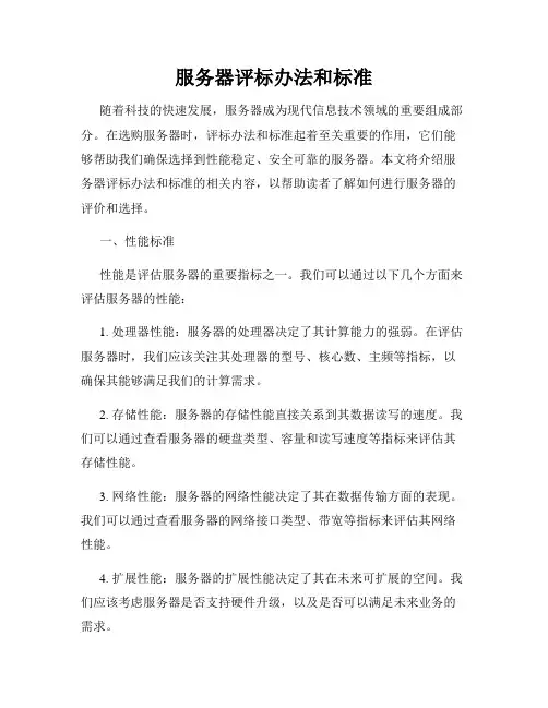 服务器评标办法和标准