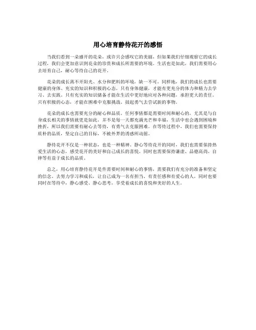 用心培育静待花开的感悟