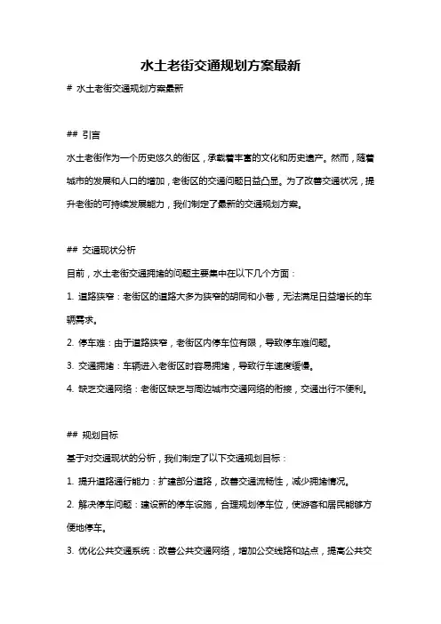 水土老街交通规划方案最新