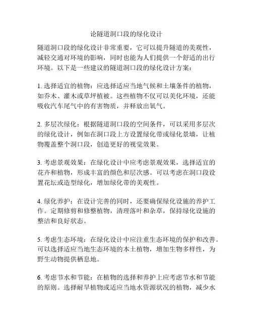 论隧道洞口段的绿化设计
