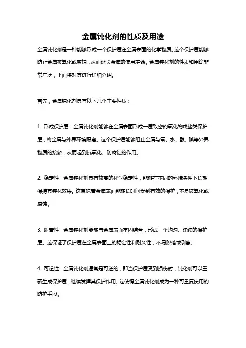 金属钝化剂的性质及用途