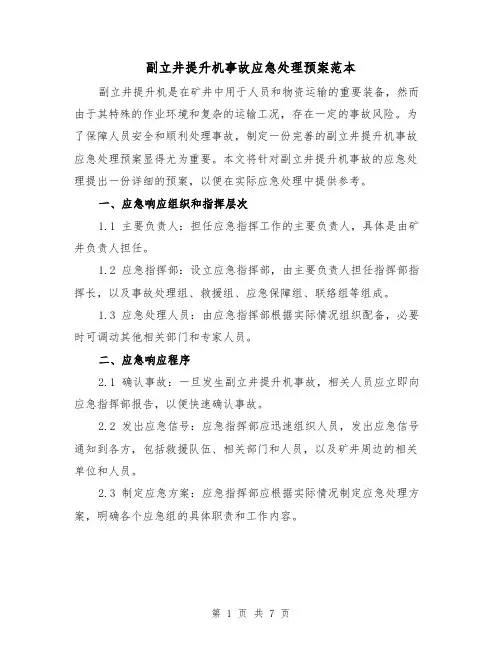 副立井提升机事故应急处理预案范本（2篇）