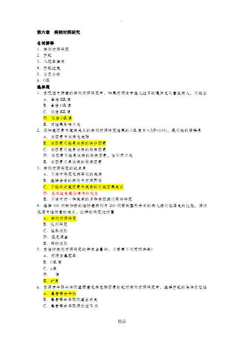 流行病学试题 6.第六章、病例对照研究