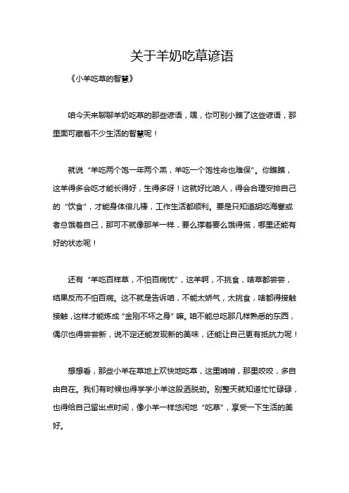 关于羊奶吃草谚语