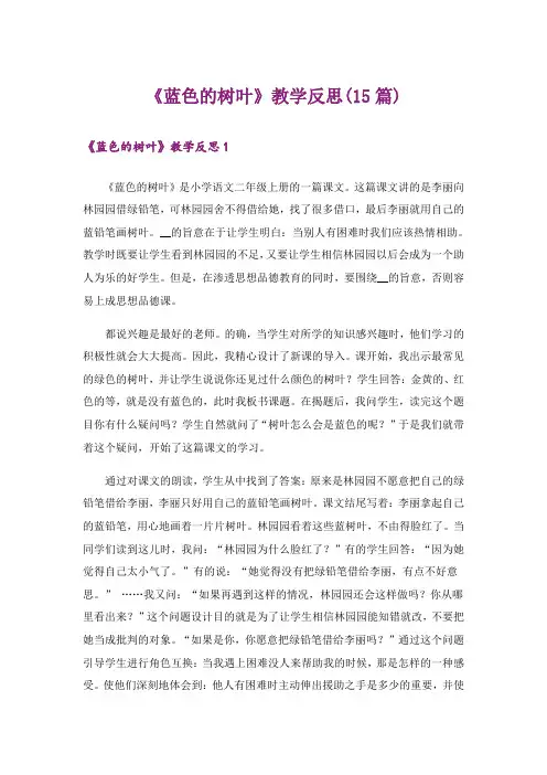 《蓝色的树叶》教学反思(15篇)_2