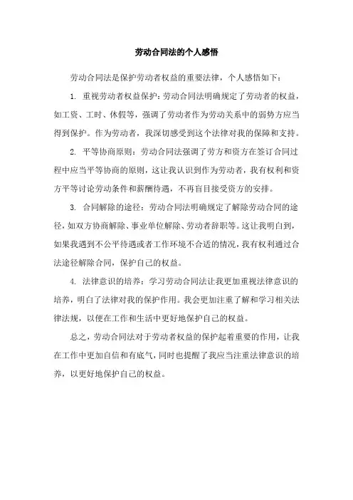 劳动合同法的个人感悟